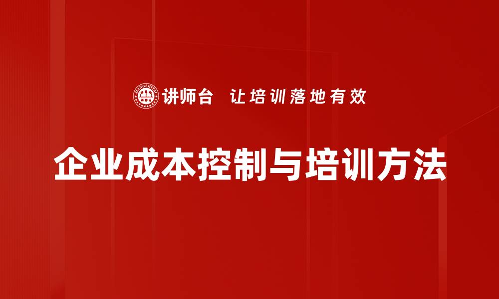企业成本控制与培训方法