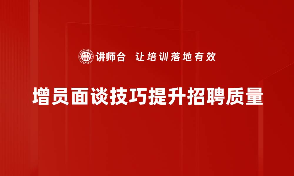 文章增员面谈技巧揭秘：如何提升面谈成功率的缩略图