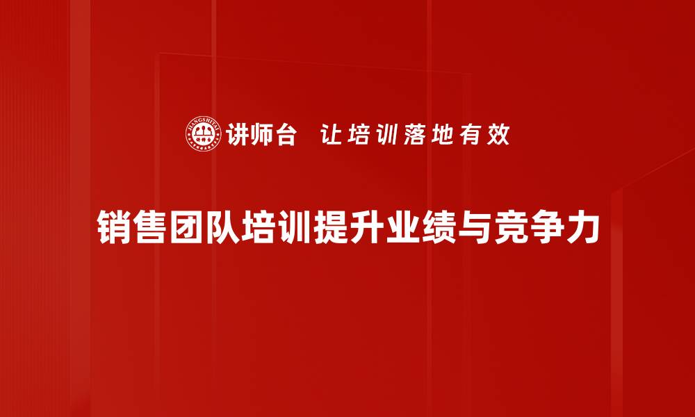文章提升销售团队业绩的五大关键策略分享的缩略图