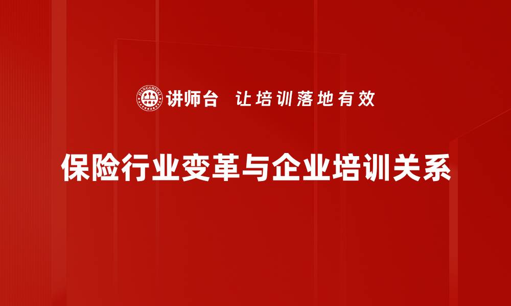 保险行业变革与企业培训关系