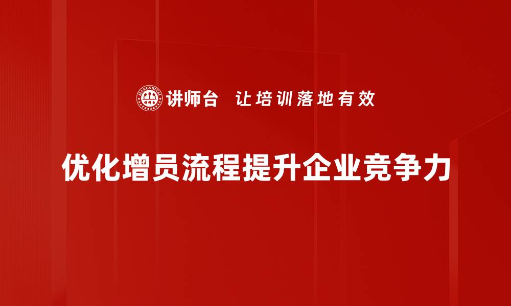 文章提升增员效率的流程优化技巧分享的缩略图