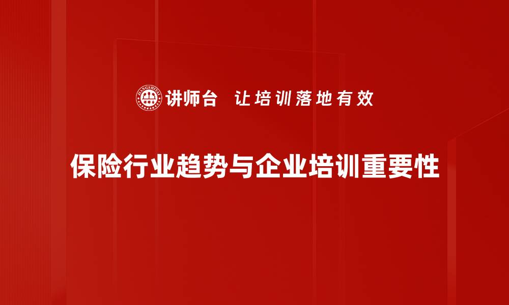 保险行业趋势与企业培训重要性