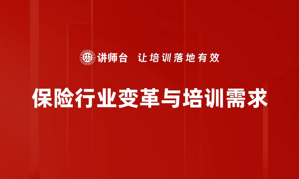 保险行业变革与培训需求