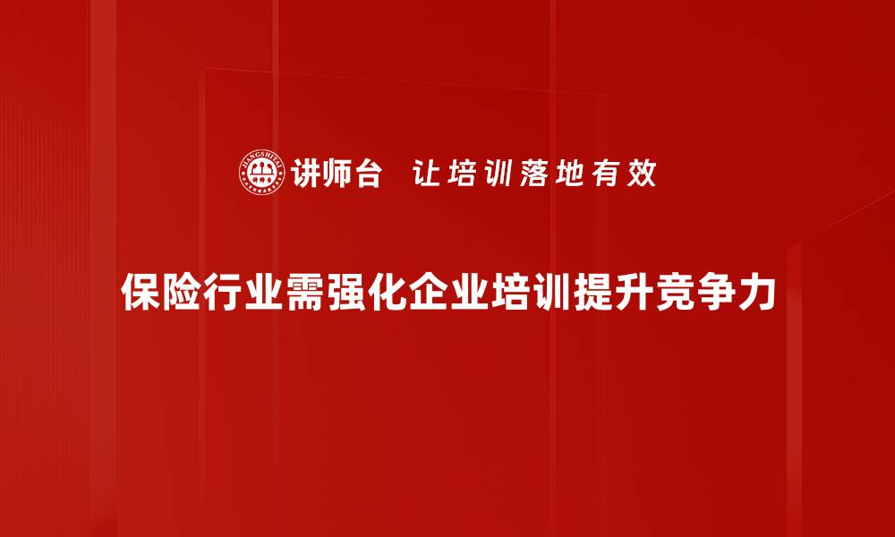 保险行业需强化企业培训提升竞争力