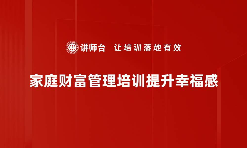 家庭财富管理培训提升幸福感