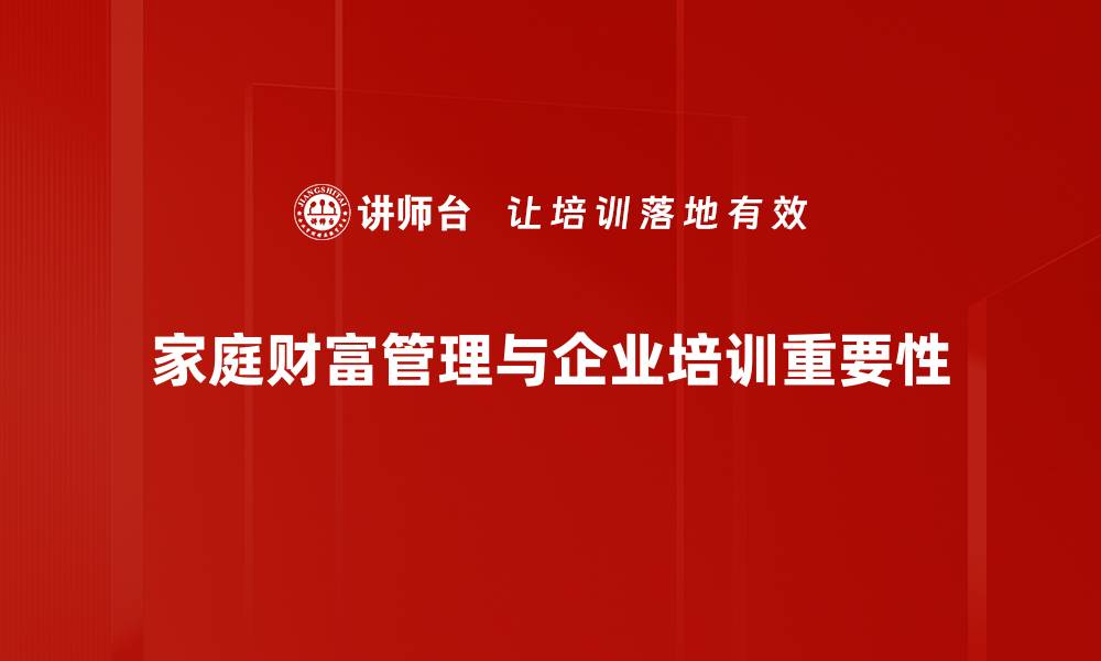 文章家庭财富管理秘籍：打造稳健的财务未来的缩略图