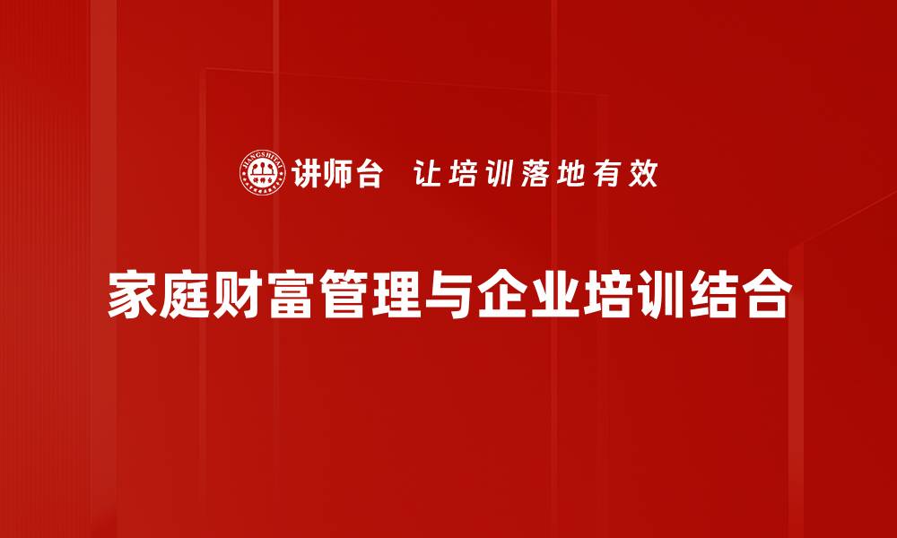 家庭财富管理与企业培训结合