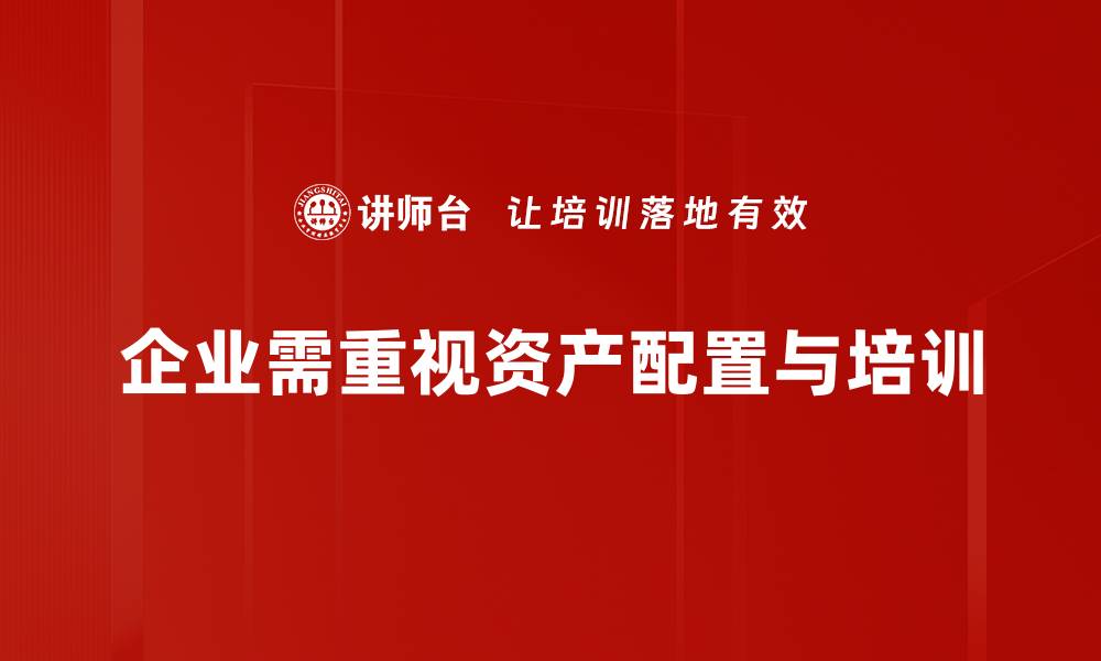 企业需重视资产配置与培训