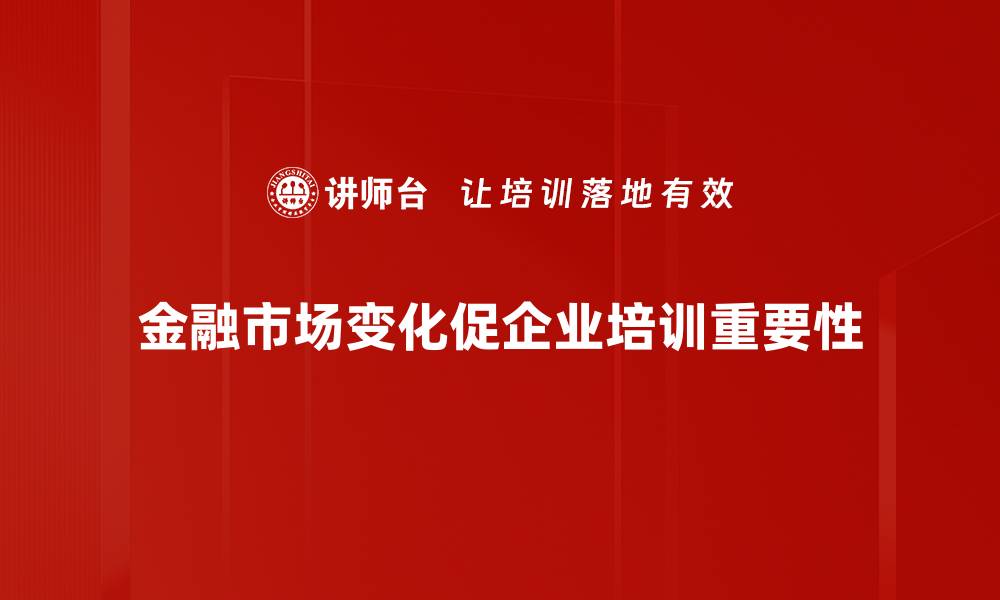 文章金融市场趋势分析：如何把握投资机会与风险的缩略图