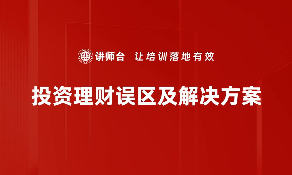 投资理财误区及解决方案