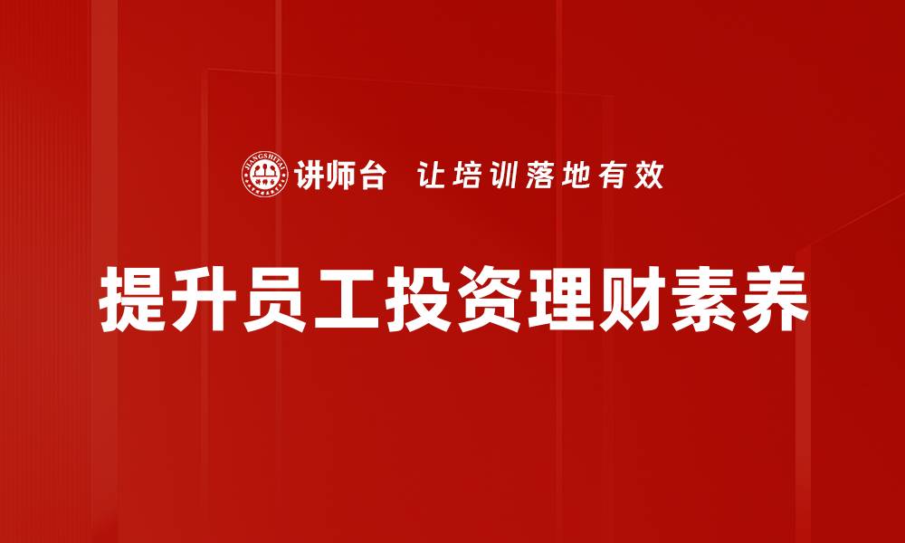 文章揭开投资理财误区真相，助你稳健致富之路的缩略图