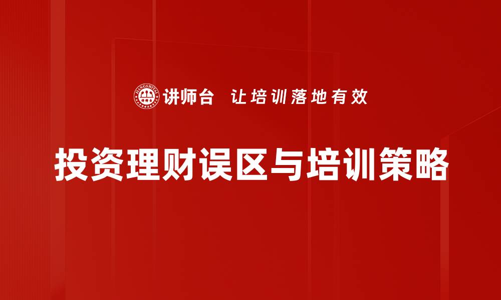 投资理财误区与培训策略