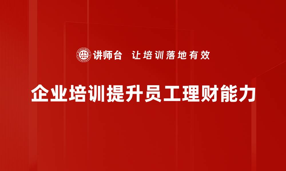 文章理财产品分析：提升投资收益的关键策略与技巧的缩略图