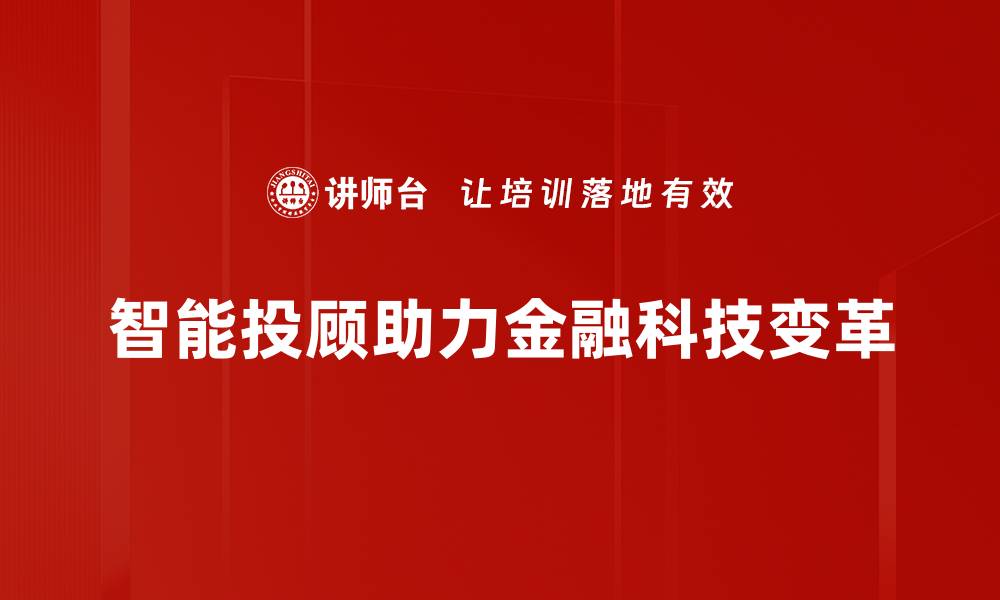 文章智能投顾发展趋势解析：未来理财新风口的缩略图