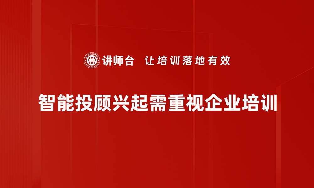 智能投顾兴起需重视企业培训