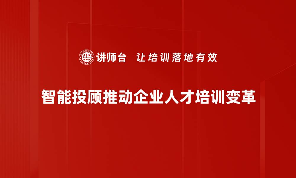 文章智能投顾发展趋势分析：未来理财新选择的缩略图