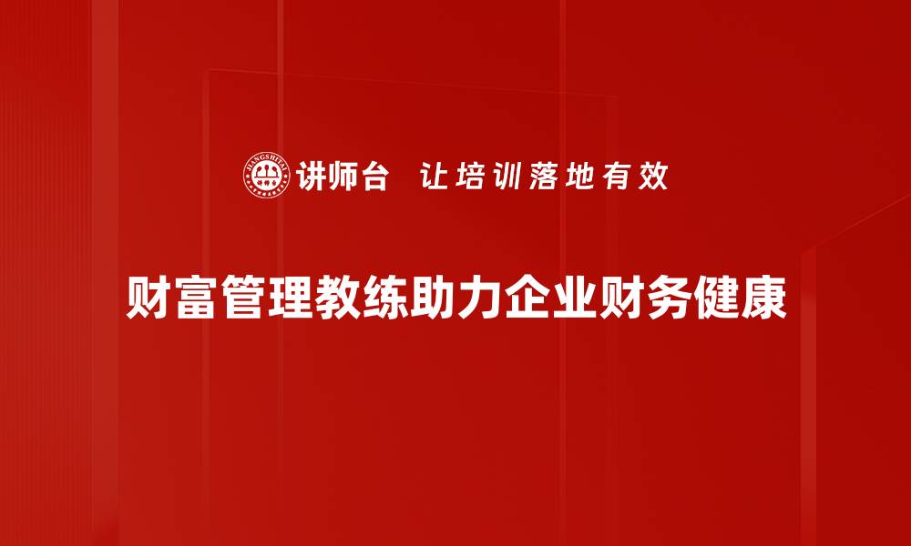财富管理教练助力企业财务健康