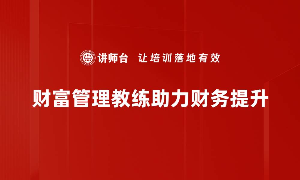 文章财富管理教练助你实现财务自由的秘诀揭秘的缩略图