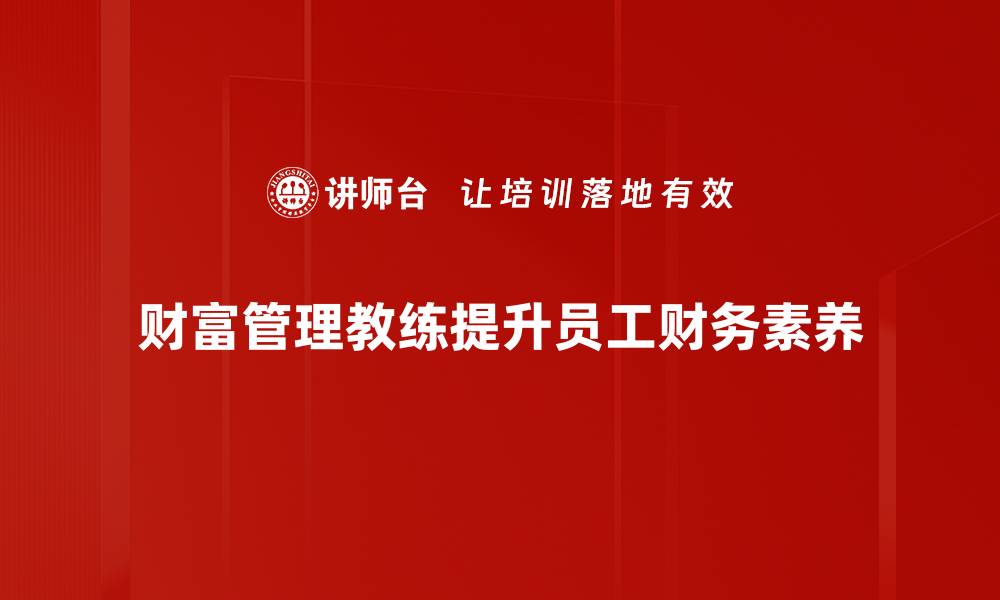 文章财富管理教练：助你实现财务自由的秘密秘籍的缩略图