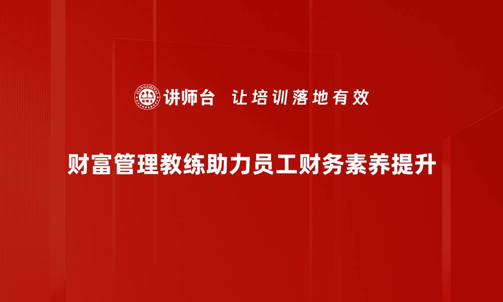文章财富管理教练：助你实现财务自由的最佳伙伴的缩略图