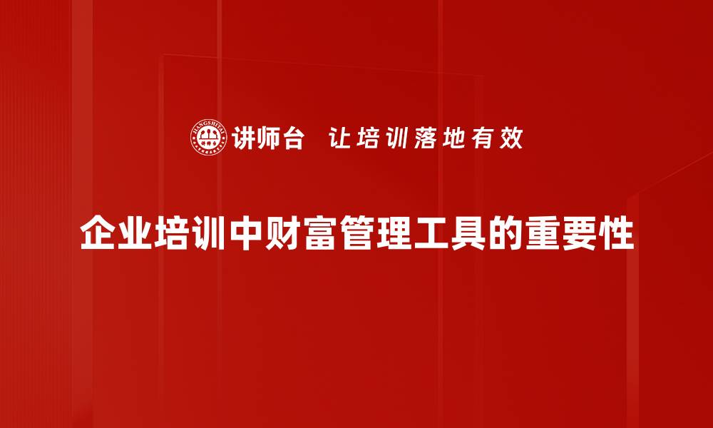 文章财富管理工具助你轻松实现财务自由与增值的缩略图