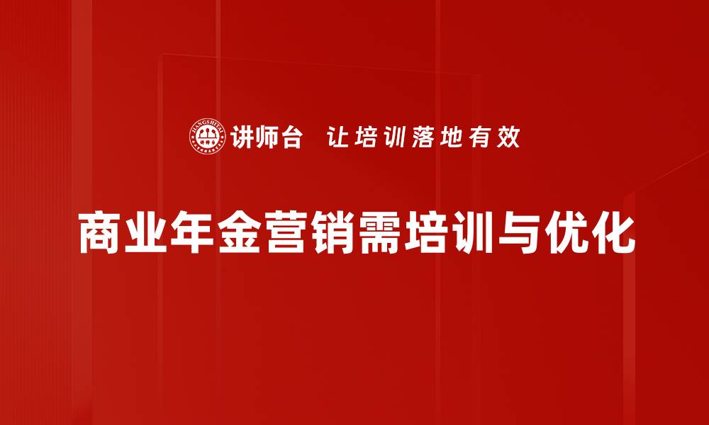 商业年金营销需培训与优化