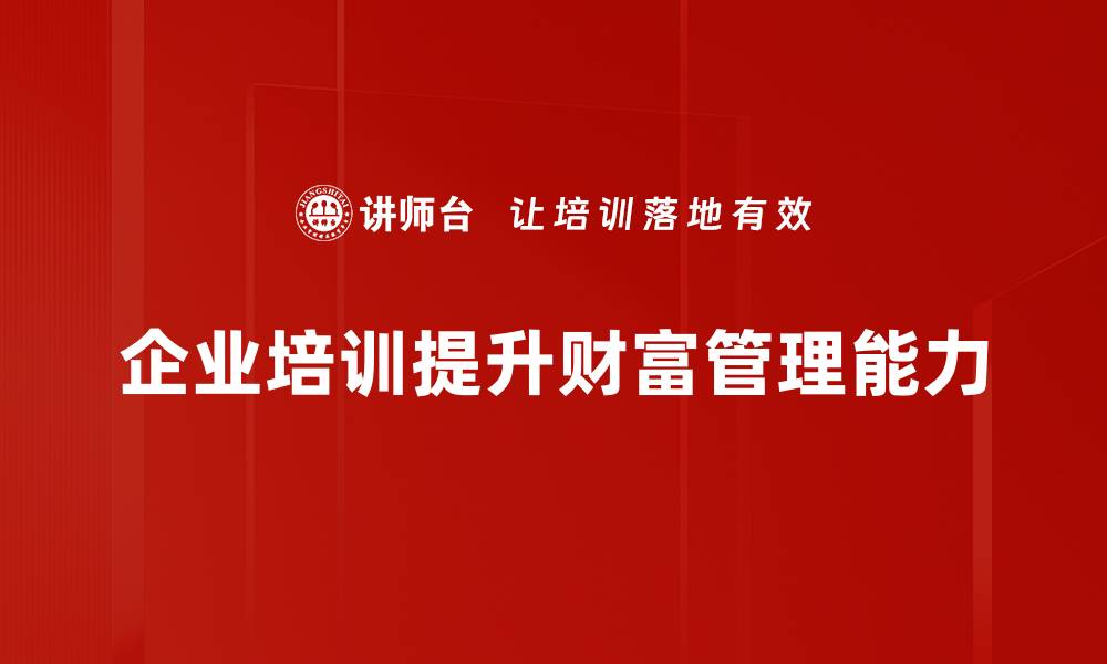 文章掌握财富管理工具，轻松实现财务自由的秘诀的缩略图
