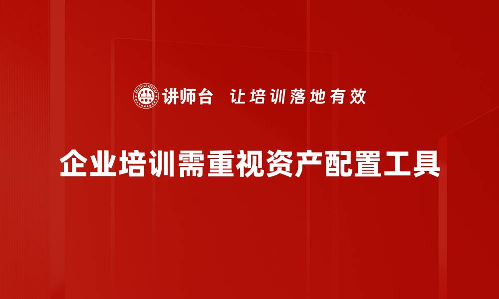 企业培训需重视资产配置工具