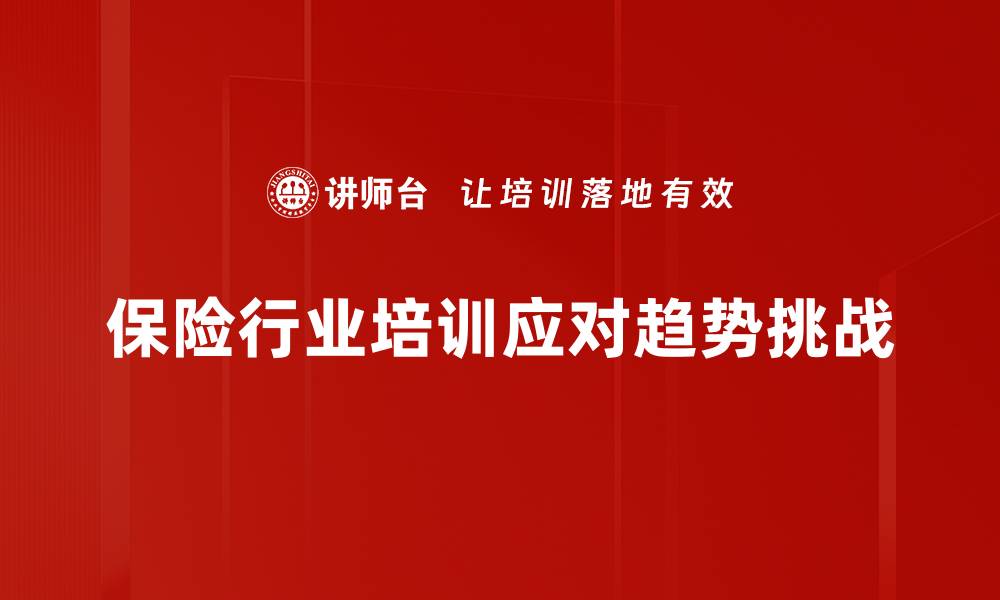 保险行业培训应对趋势挑战