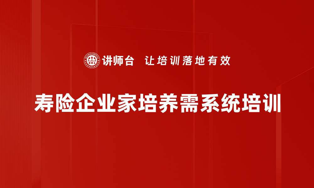 文章寿险企业家培养：打造未来保险行业领军人才的缩略图