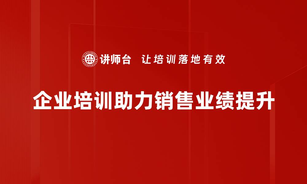 文章销售业绩提升策略：助你逆袭业绩巅峰的秘籍的缩略图