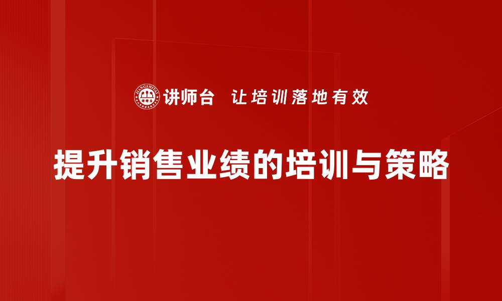 文章销售业绩提升策略：掌握这些技巧让业绩翻倍的缩略图