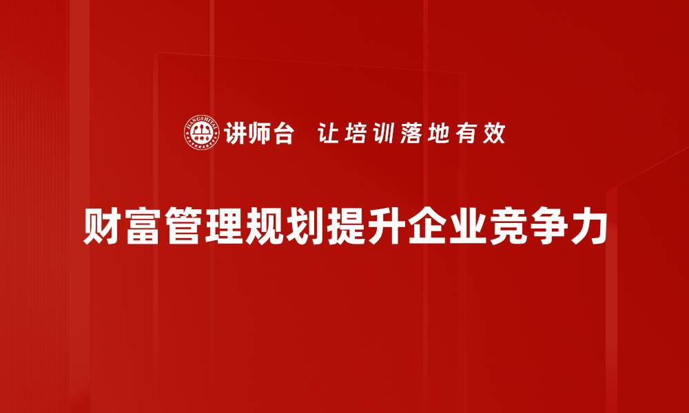 文章财富管理规划：实现财务自由的必备指南的缩略图