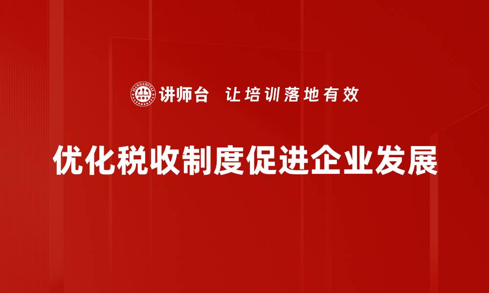 文章税收制度优化助力经济高质量发展新机遇的缩略图