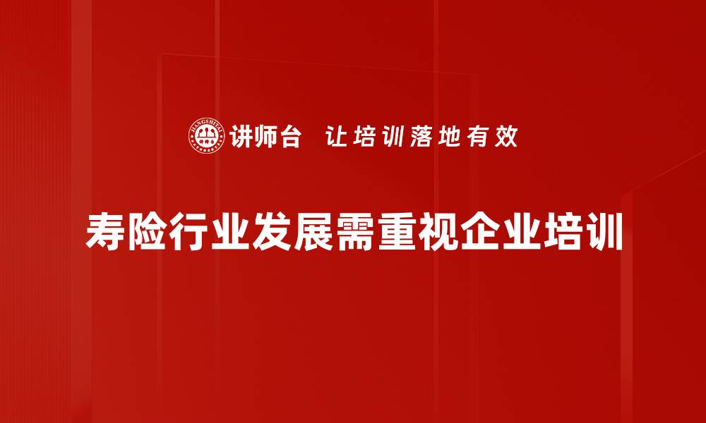 寿险行业发展需重视企业培训