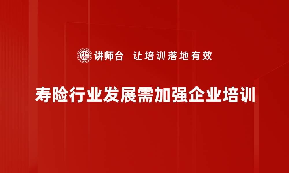 寿险行业发展需加强企业培训