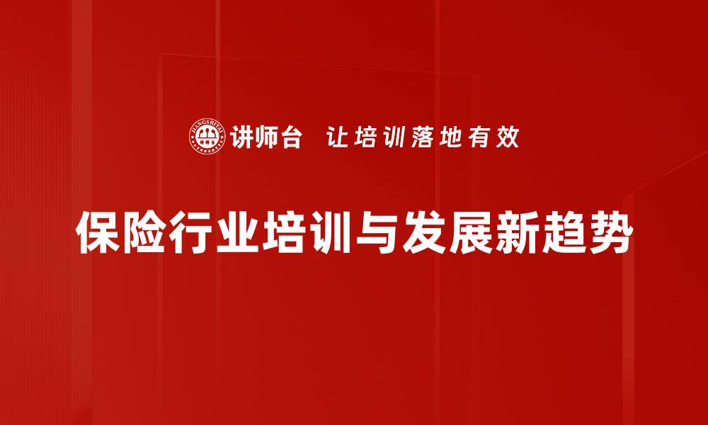 保险行业培训与发展新趋势