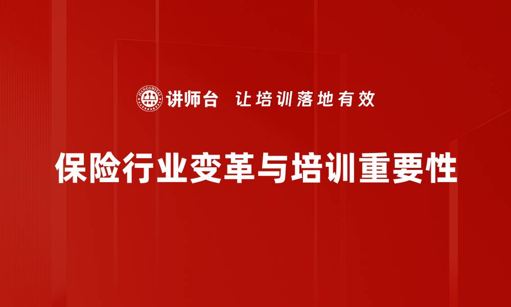 保险行业变革与培训重要性