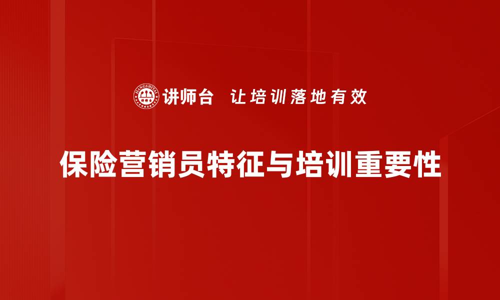 保险营销员特征与培训重要性