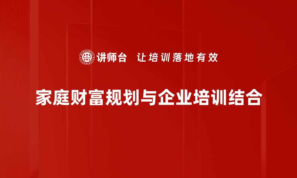 文章家庭财富规划必备技巧，让你轻松实现财务自由的缩略图