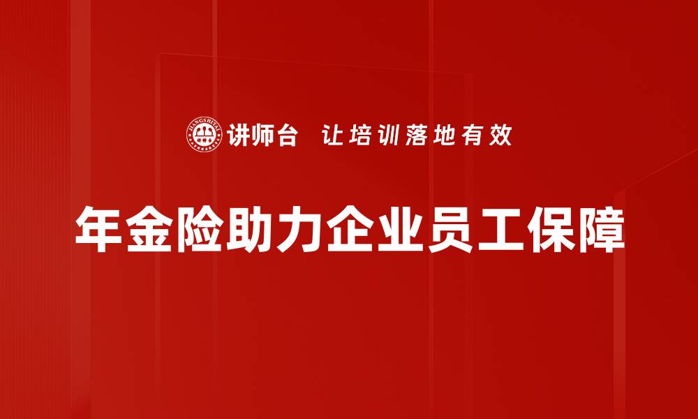 年金险助力企业员工保障