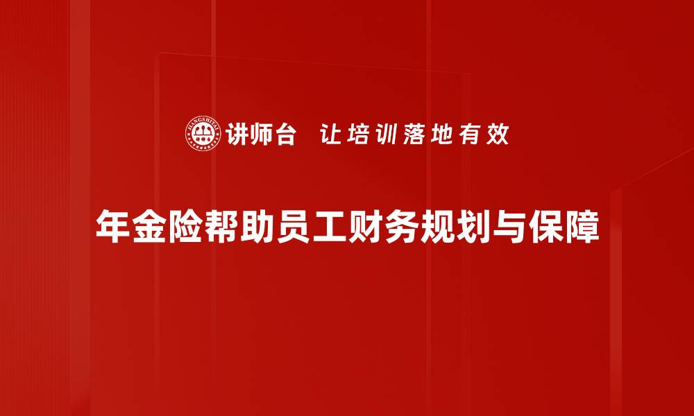 文章年金险的重要性与投资价值解析的缩略图