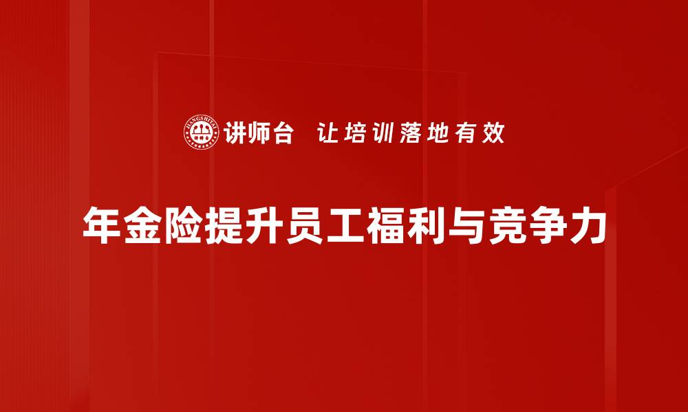 文章年金险的重要性：保障未来的智慧选择的缩略图