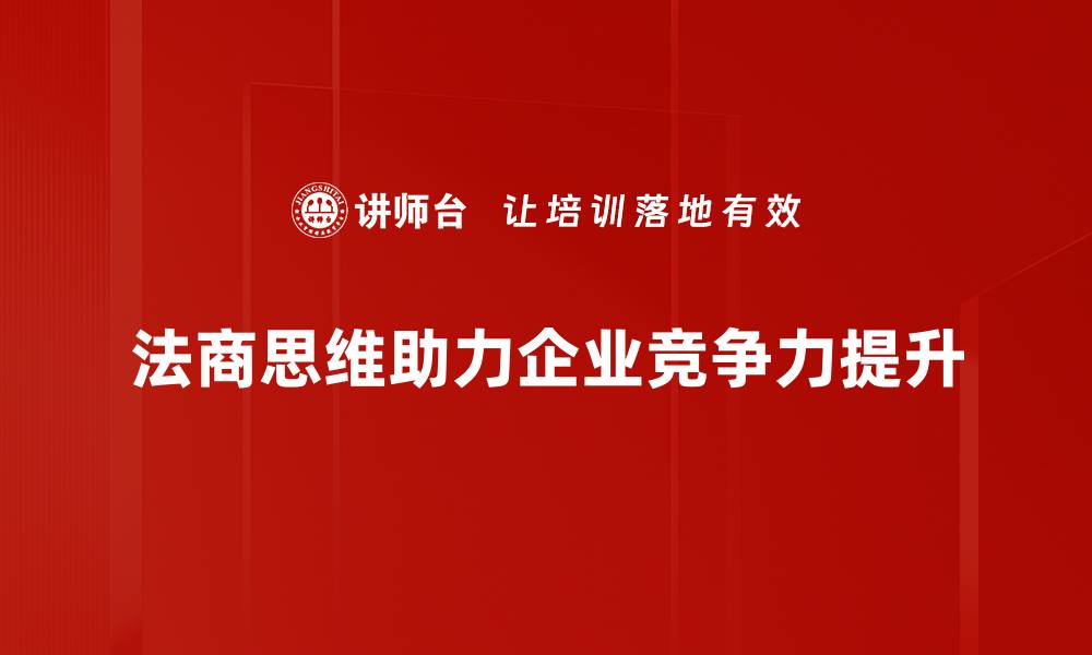 法商思维助力企业竞争力提升