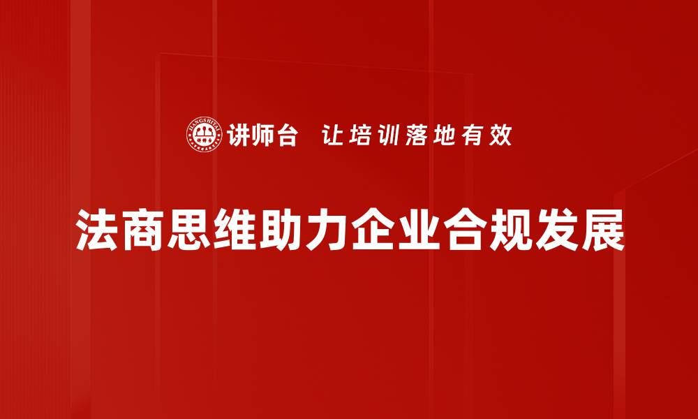 法商思维助力企业合规发展