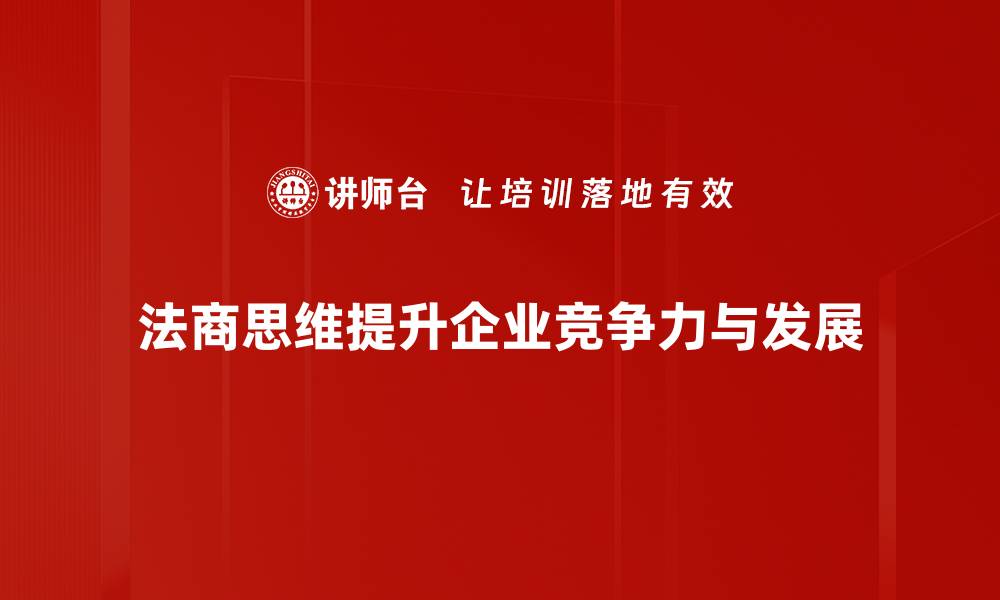 文章法商思维解析：开启成功之路的关键秘诀的缩略图