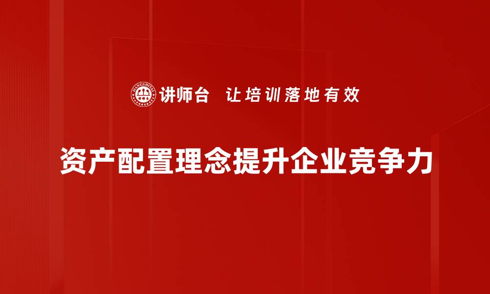 资产配置理念提升企业竞争力