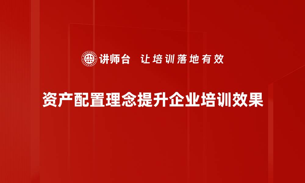 文章掌握资产配置理念，提升投资收益的关键策略的缩略图