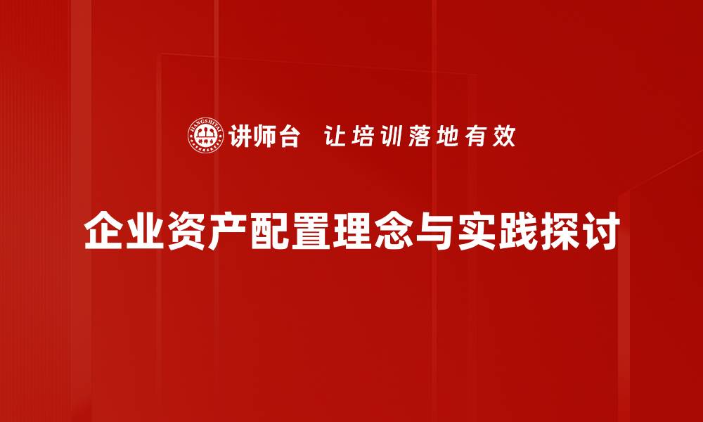 文章掌握资产配置理念，助你财富增值之路的缩略图