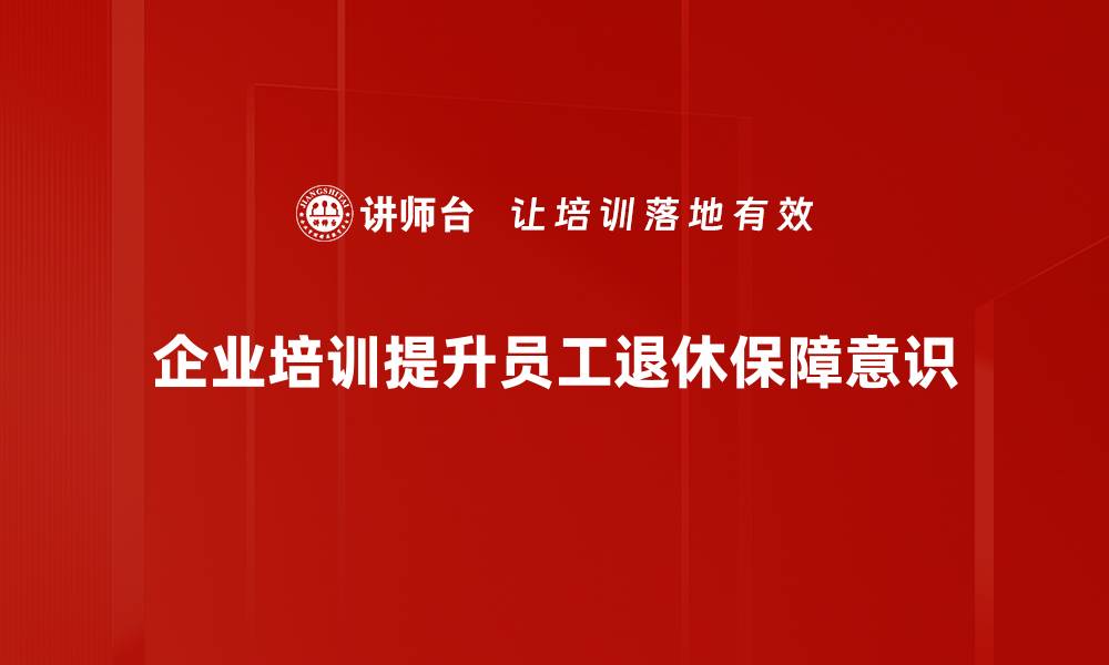 文章退休生活保障：如何实现安心无忧的晚年生活的缩略图
